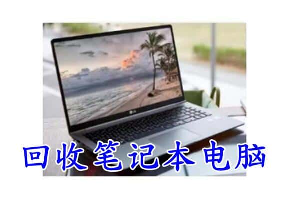 虎林市回收电脑